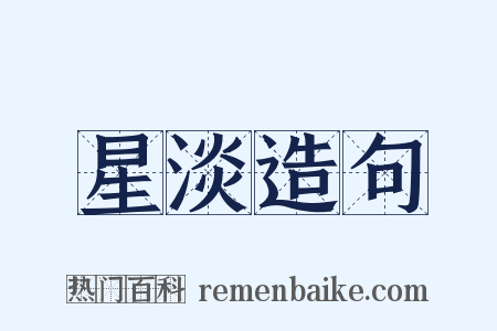 星淡造句是什么意思的图片